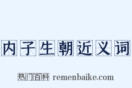 内子生朝近义词是什么意思的图片
